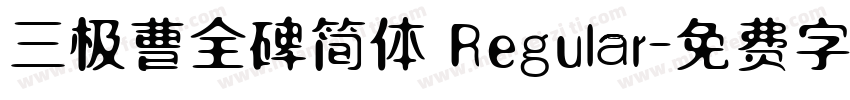 三极曹全碑简体 Regular字体转换